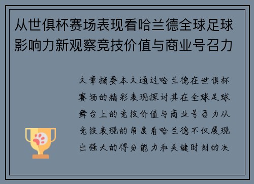 从世俱杯赛场表现看哈兰德全球足球影响力新观察竞技价值与商业号召力 从世俱杯赛场表现看哈兰德全球足球影响力新观察竞技价值与商业号召力