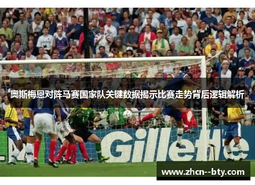 奥斯梅恩对阵马赛国家队关键数据揭示比赛走势背后逻辑解析 奥斯梅恩对阵马赛国家队关键数据揭示比赛走势背后逻辑解析