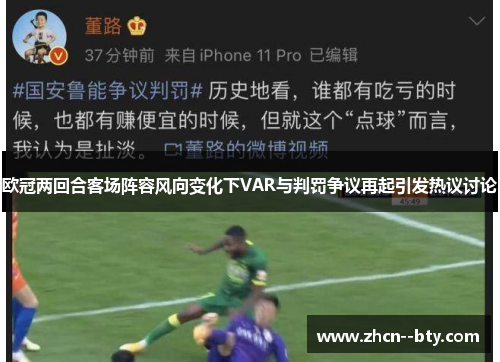 欧冠两回合客场阵容风向变化下VAR与判罚争议再起引发热议讨论