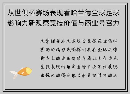 从世俱杯赛场表现看哈兰德全球足球影响力新观察竞技价值与商业号召力 从世俱杯赛场表现看哈兰德全球足球影响力新观察竞技价值与商业号召力