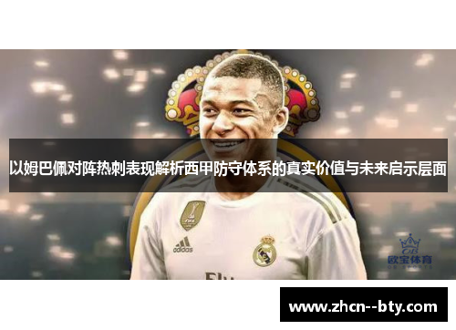 以姆巴佩对阵热刺表现解析西甲防守体系的真实价值与未来启示层面 以姆巴佩对阵热刺表现解析西甲防守体系的真实价值与未来启示层面