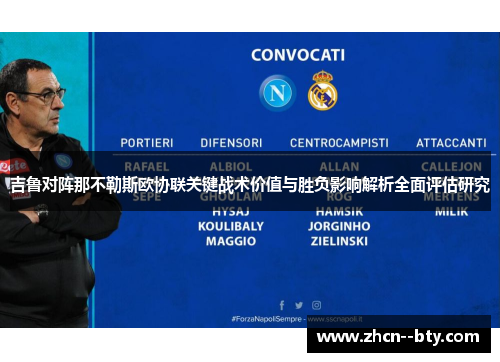 吉鲁对阵那不勒斯欧协联关键战术价值与胜负影响解析全面评估研究 吉鲁对阵那不勒斯欧协联关键战术价值与胜负影响解析全面评估研究
