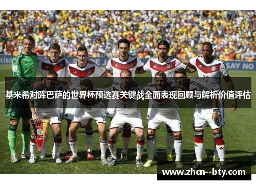 基米希对阵巴萨的世界杯预选赛关键战全面表现回顾与解析价值评估 基米希对阵巴萨的世界杯预选赛关键战全面表现回顾与解析价值评估