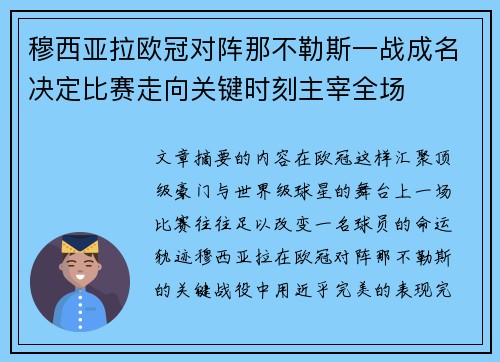 穆西亚拉欧冠对阵那不勒斯一战成名决定比赛走向关键时刻主宰全场 穆西亚拉欧冠对阵那不勒斯一战成名决定比赛走向关键时刻主宰全场