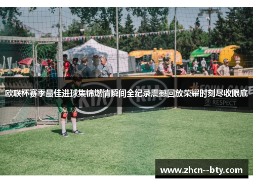 欧联杯赛季最佳进球集锦燃情瞬间全纪录震撼回放荣耀时刻尽收眼底 欧联杯赛季最佳进球集锦燃情瞬间全纪录震撼回放荣耀时刻尽收眼底