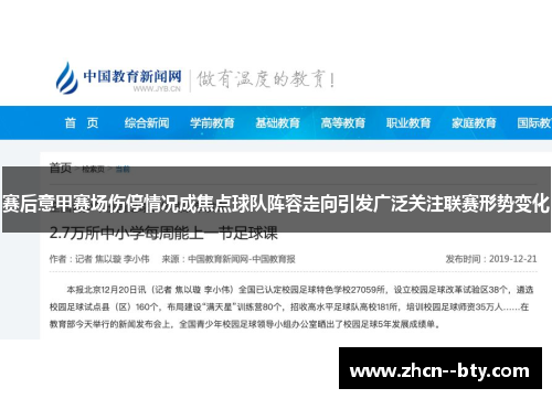 赛后意甲赛场伤停情况成焦点球队阵容走向引发广泛关注联赛形势变化 赛后意甲赛场伤停情况成焦点球队阵容走向引发广泛关注联赛形势变化