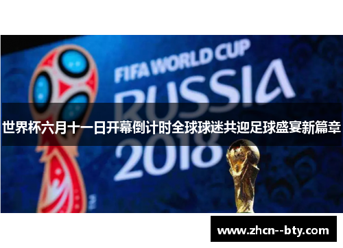世界杯六月十一日开幕倒计时全球球迷共迎足球盛宴新篇章 世界杯六月十一日开幕倒计时全球球迷共迎足球盛宴新篇章