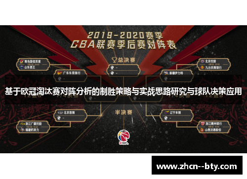 基于欧冠淘汰赛对阵分析的制胜策略与实战思路研究与球队决策应用 基于欧冠淘汰赛对阵分析的制胜策略与实战思路研究与球队决策应用