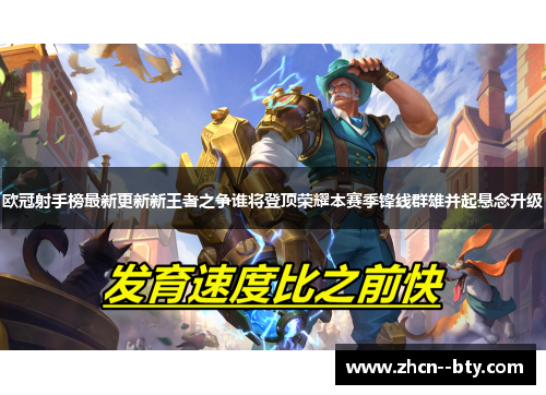 欧冠射手榜最新更新新王者之争谁将登顶荣耀本赛季锋线群雄并起悬念升级 欧冠射手榜最新更新新王者之争谁将登顶荣耀本赛季锋线群雄并起悬念升级