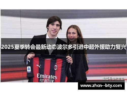 2025夏季转会最新动态波尔多引进中超外援助力复兴