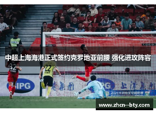 中超上海海港正式签约克罗地亚前腰 强化进攻阵容