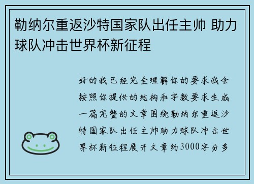 勒纳尔重返沙特国家队出任主帅 助力球队冲击世界杯新征程 勒纳尔重返沙特国家队出任主帅 助力球队冲击世界杯新征程