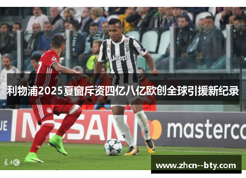 利物浦2025夏窗斥资四亿八亿欧创全球引援新纪录 利物浦2025夏窗斥资四亿八亿欧创全球引援新纪录