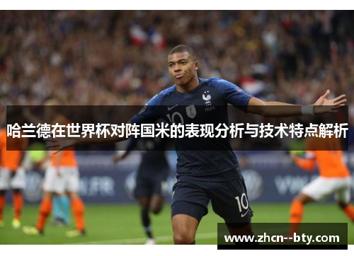 哈兰德在世界杯对阵国米的表现分析与技术特点解析