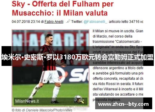 埃米尔·史密斯·罗以3180万欧元转会富勒姆正式加盟 埃米尔·史密斯·罗以3180万欧元转会富勒姆正式加盟