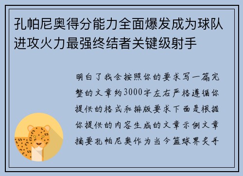 孔帕尼奥得分能力全面爆发成为球队进攻火力最强终结者关键级射手