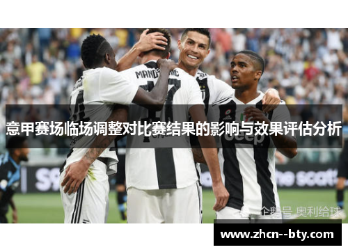 意甲赛场临场调整对比赛结果的影响与效果评估分析