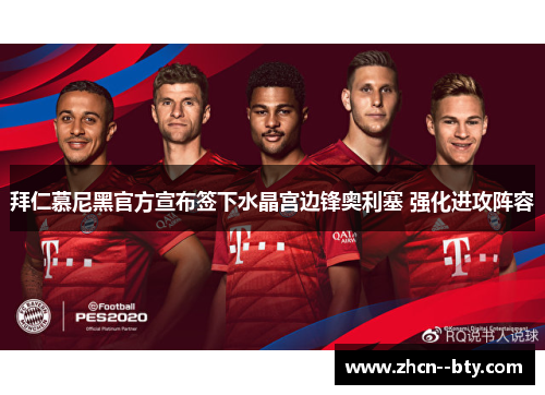 拜仁慕尼黑官方宣布签下水晶宫边锋奥利塞 强化进攻阵容