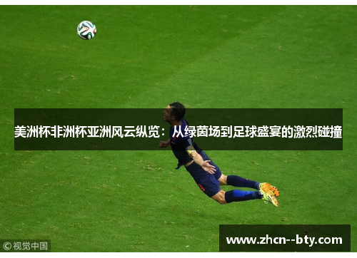 美洲杯非洲杯亚洲风云纵览:从绿茵场到足球盛宴的激烈碰撞 美洲杯非洲杯亚洲风云纵览:从绿茵场到足球盛宴的激烈碰撞