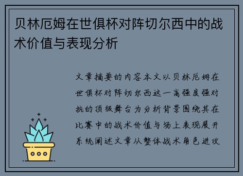 贝林厄姆在世俱杯对阵切尔西中的战术价值与表现分析 贝林厄姆在世俱杯对阵切尔西中的战术价值与表现分析