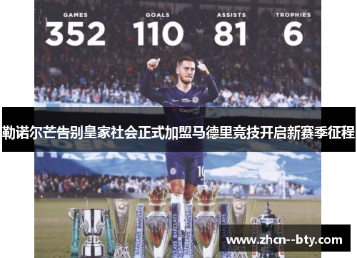 勒诺尔芒告别皇家社会正式加盟马德里竞技开启新赛季征程