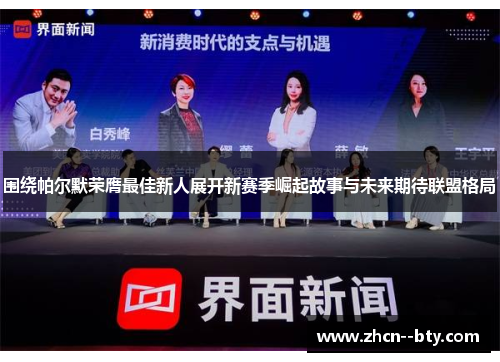 围绕帕尔默荣膺最佳新人展开新赛季崛起故事与未来期待联盟格局