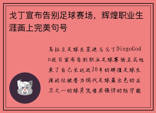 戈丁宣布告别足球赛场，辉煌职业生涯画上完美句号