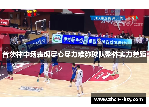 普茨林中场表现尽心尽力难弥球队整体实力差距