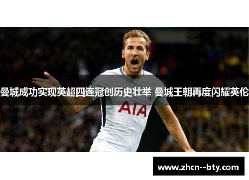 曼城成功实现英超四连冠创历史壮举 曼城王朝再度闪耀英伦