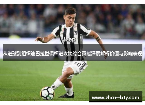 从进球到组织迪巴拉世俱杯进攻端综合贡献深度解析价值与影响表现