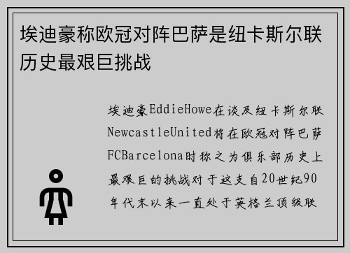 埃迪豪称欧冠对阵巴萨是纽卡斯尔联历史最艰巨挑战 埃迪豪称欧冠对阵巴萨是纽卡斯尔联历史最艰巨挑战