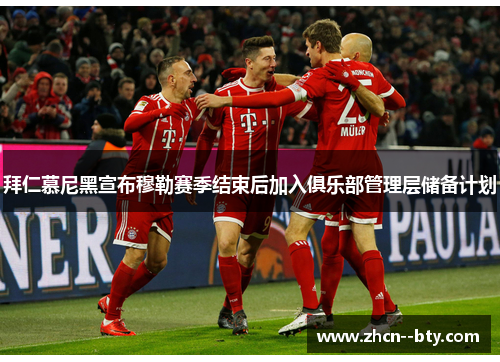拜仁慕尼黑宣布穆勒赛季结束后加入俱乐部管理层储备计划 拜仁慕尼黑宣布穆勒赛季结束后加入俱乐部管理层储备计划