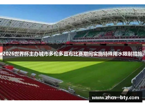 2026世界杯主办城市多伦多宣布比赛期间实施特殊用水限制措施