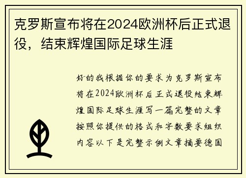 克罗斯宣布将在2024欧洲杯后正式退役,结束辉煌国际足球生涯 克罗斯宣布将在2024欧洲杯后正式退役,结束辉煌国际足球生涯