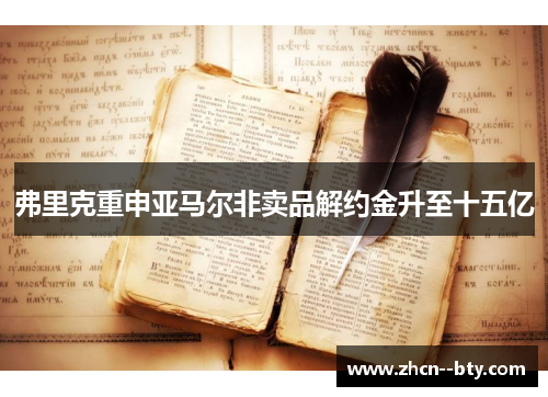 弗里克重申亚马尔非卖品解约金升至十五亿 弗里克重申亚马尔非卖品解约金升至十五亿