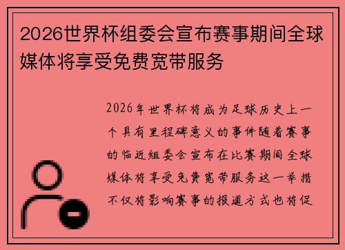 2026世界杯组委会宣布赛事期间全球媒体将享受免费宽带服务 2026世界杯组委会宣布赛事期间全球媒体将享受免费宽带服务