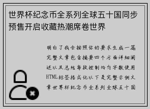 世界杯纪念币全系列全球五十国同步预售开启收藏热潮席卷世界
