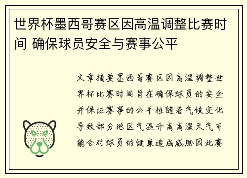 世界杯墨西哥赛区因高温调整比赛时间 确保球员安全与赛事公平 世界杯墨西哥赛区因高温调整比赛时间 确保球员安全与赛事公平
