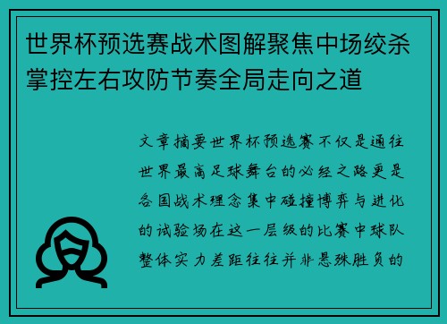 世界杯预选赛战术图解聚焦中场绞杀掌控左右攻防节奏全局走向之道