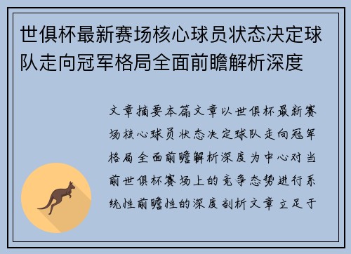 世俱杯最新赛场核心球员状态决定球队走向冠军格局全面前瞻解析深度