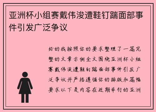 亚洲杯小组赛戴伟浚遭鞋钉踹面部事件引发广泛争议