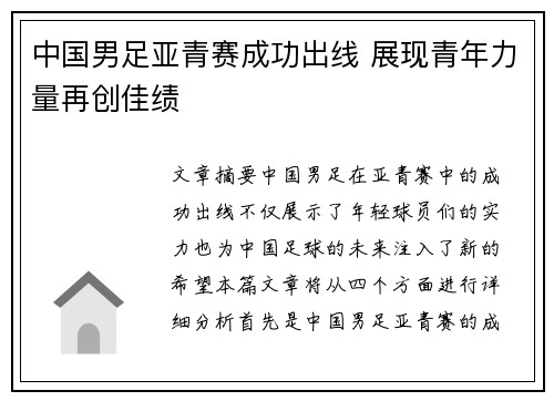 中国男足亚青赛成功出线 展现青年力量再创佳绩 中国男足亚青赛成功出线 展现青年力量再创佳绩