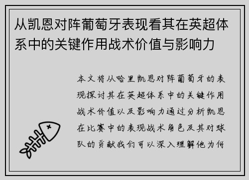 从凯恩对阵葡萄牙表现看其在英超体系中的关键作用战术价值与影响力