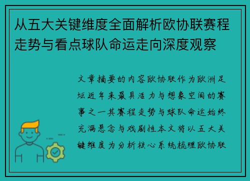 从五大关键维度全面解析欧协联赛程走势与看点球队命运走向深度观察 从五大关键维度全面解析欧协联赛程走势与看点球队命运走向深度观察
