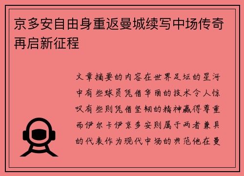 京多安自由身重返曼城续写中场传奇再启新征程 京多安自由身重返曼城续写中场传奇再启新征程