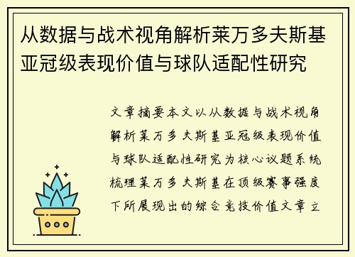 从数据与战术视角解析莱万多夫斯基亚冠级表现价值与球队适配性研究 从数据与战术视角解析莱万多夫斯基亚冠级表现价值与球队适配性研究