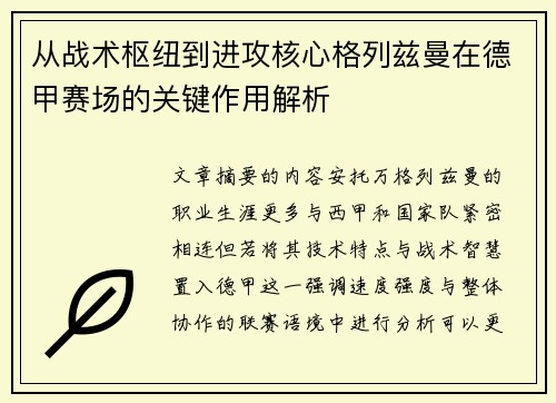从战术枢纽到进攻核心格列兹曼在德甲赛场的关键作用解析 从战术枢纽到进攻核心格列兹曼在德甲赛场的关键作用解析