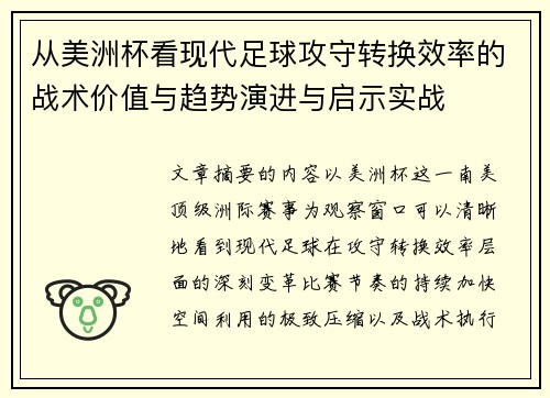 从美洲杯看现代足球攻守转换效率的战术价值与趋势演进与启示实战 从美洲杯看现代足球攻守转换效率的战术价值与趋势演进与启示实战