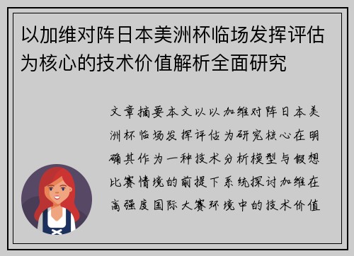以加维对阵日本美洲杯临场发挥评估为核心的技术价值解析全面研究 以加维对阵日本美洲杯临场发挥评估为核心的技术价值解析全面研究