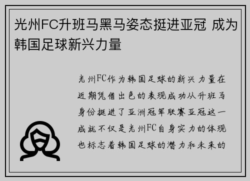 光州FC升班马黑马姿态挺进亚冠 成为韩国足球新兴力量 光州FC升班马黑马姿态挺进亚冠 成为韩国足球新兴力量